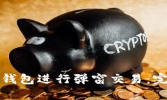 如何使用小狐钱包进行弹窗交易：完整指南与技
