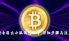 如何安全退出小狐钱包账号：详细步骤与注意事