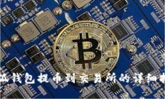 小狐钱包提币到交易所的详细指南