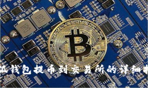 小狐钱包提币到交易所的详细指南