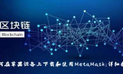 如何在苹果设备上下载和使用MetaMask：详细指南
