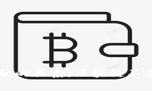 区块链技术与金融的关系：区块链不是金融的根本原因