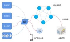 如何安全使用小狐钱包？探索其官方网站与功能