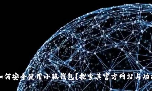 如何安全使用小狐钱包？探索其官方网站与功能