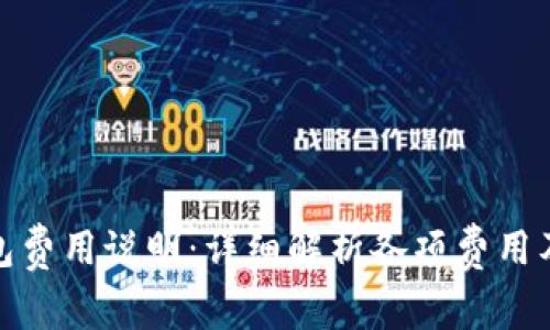 小狐钱包费用说明：详细解析各项费用及其影响