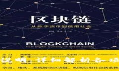 小狐钱包费用说明：详细解析各项费用及其影响