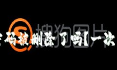 思考:小狐钱包密码被删除了吗？一次彻底的解析