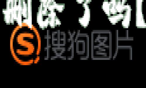 思考:

小狐钱包密码被删除了吗？一次彻底的解析