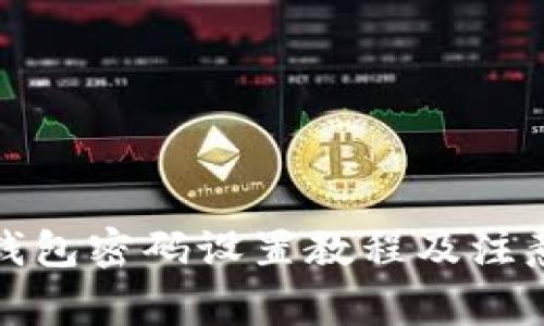 小狐钱包密码设置教程及注意事项