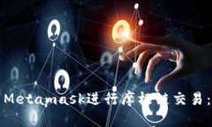 如何使用Metamask进行摩根链交易：完整指南
