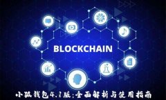 小狐钱包4.1版：全面解析与使用指南