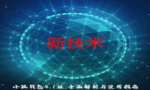 
小狐钱包4.1版：全面解析与使用指南