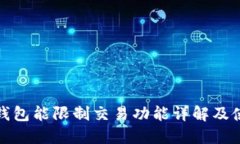: 小狐钱包能限制交易功能详解及使用指南