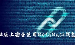 如何在电脑版上安全使用MetaMask钱包：终极指南