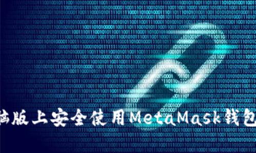 如何在电脑版上安全使用MetaMask钱包：终极指南