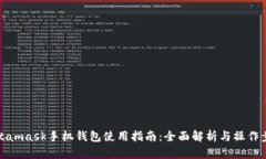 Metamask手机钱包使用指南：全面解析与操作步骤