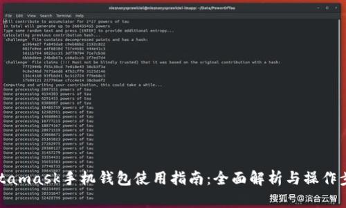 Metamask手机钱包使用指南：全面解析与操作步骤