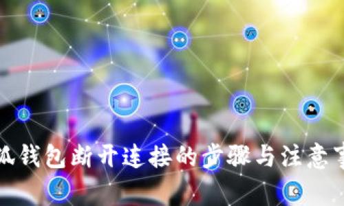 小狐钱包断开连接的步骤与注意事项