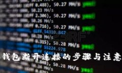 小狐钱包断开连接的步骤与注意事项