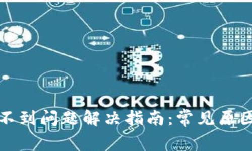 小狐钱包收不到问题解决指南：常见原因及解决方法