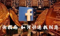 小狐钱包地址查询指南：如何快速找到您的小狐