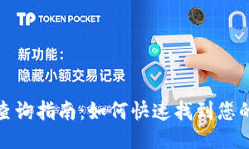 小狐钱包地址查询指南：如何快速找到您的小狐钱包地址