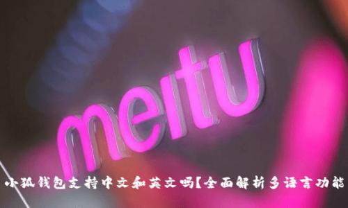 小狐钱包支持中文和英文吗？全面解析多语言功能