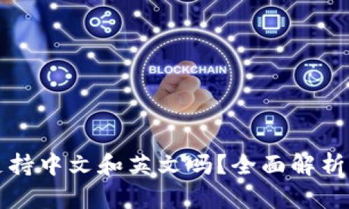 小狐钱包支持中文和英文吗？全面解析多语言功能