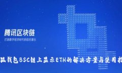小狐钱包BSC链上显示ETH的解决方案与使用指南