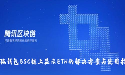 小狐钱包BSC链上显示ETH的解决方案与使用指南