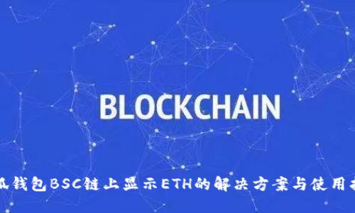 小狐钱包BSC链上显示ETH的解决方案与使用指南