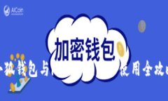 小狐钱包与imToken同步使用全攻略