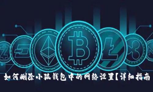 如何删除小狐钱包中的网络设置？详细指南