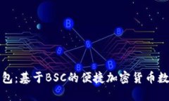 小狐钱包：基于BSC的便捷加密货币数字钱包