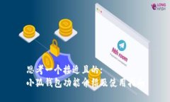 思考一个接近且的:  小狐钱包功能介绍及使用指