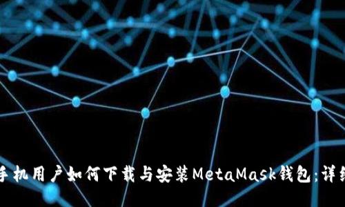 华为手机用户如何下载与安装MetaMask钱包：详细指南