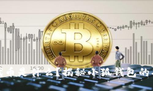 小狐钱包代币是什么？揭秘小狐钱包的功能与优势