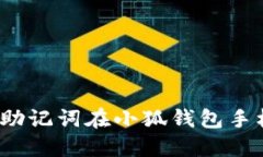 如何使用助记词在小狐钱包手机上登陆？