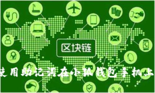 如何使用助记词在小狐钱包手机上登陆？