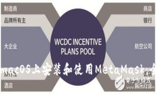 如何在macOS上安装和使用MetaMask：全面指南