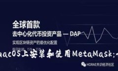 如何在macOS上安装和使用MetaMask：全面指南