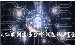 MetaMask能创建多少个钱包账户？全面解析