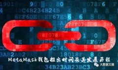 MetaMask钱包推出时间及其发展历程