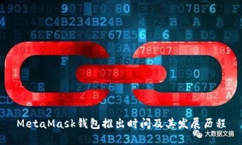 MetaMask钱包推出时间及其发展历程