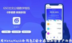 如何使用MetaMask冷钱包？安全存储加密资产的终极
