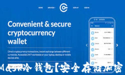 
如何使用MetaMask冷钱包？安全存储加密资产的终极指南