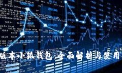 7.5版本小狐钱包：全面解析与使用指南
