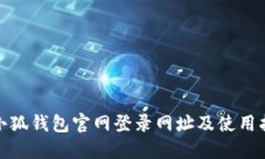 : 小狐钱包官网登录网址及使用指南