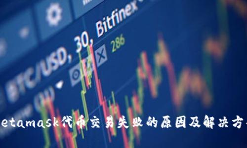 Metamask代币交易失败的原因及解决方案