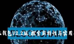 小狐钱包V2.2版：探索新特性与实用功能